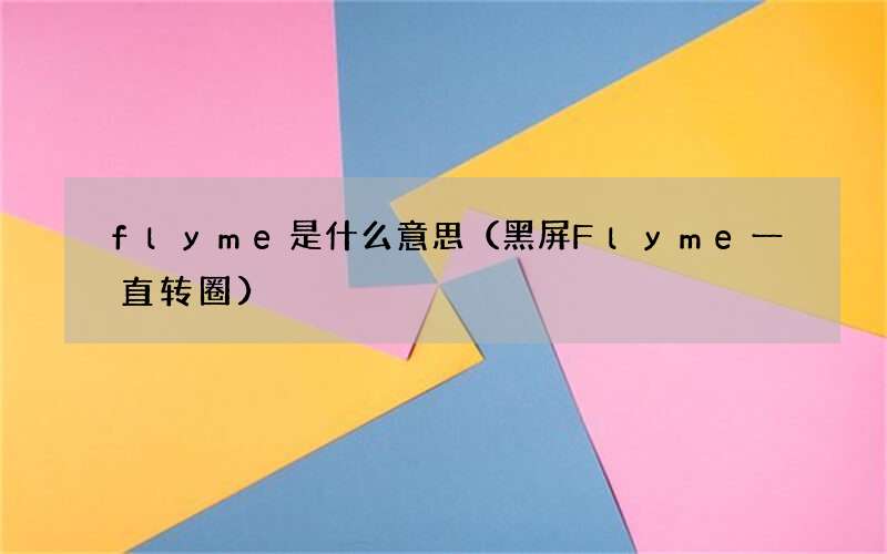 黑屏Flyme一直转圈 flyme是什么意思