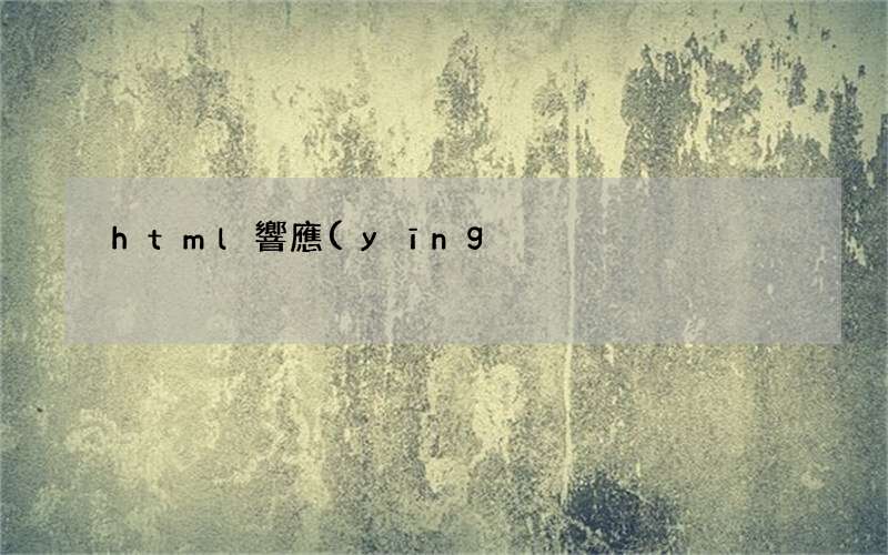 html5響應(yīng)式布局教程 html響應(yīng)式網(wǎng)站怎么做