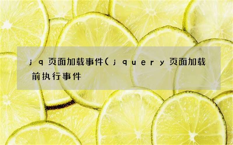 jquery页面加载前执行事件 jq页面加载事件