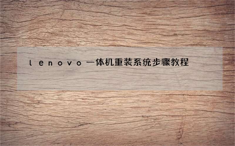lenovo一体机重装系统步骤教程