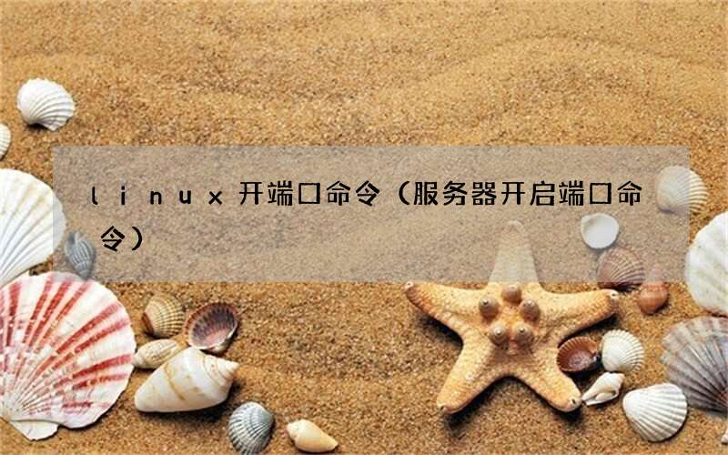 服务器开启端口命令 linux开端口命令
