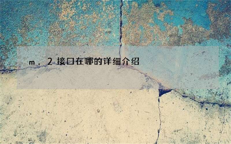 m.2接口在哪的详细介绍