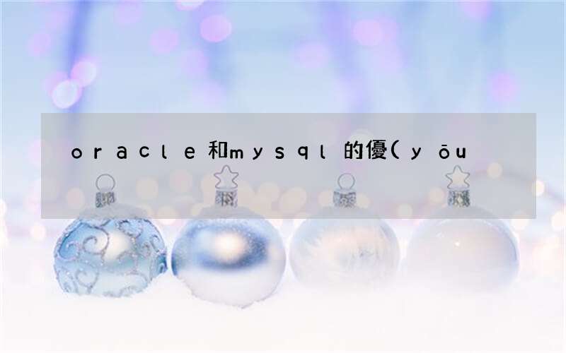 mysql和oracle的區(qū)別分析 oracle和mysql的優(yōu)缺點對比