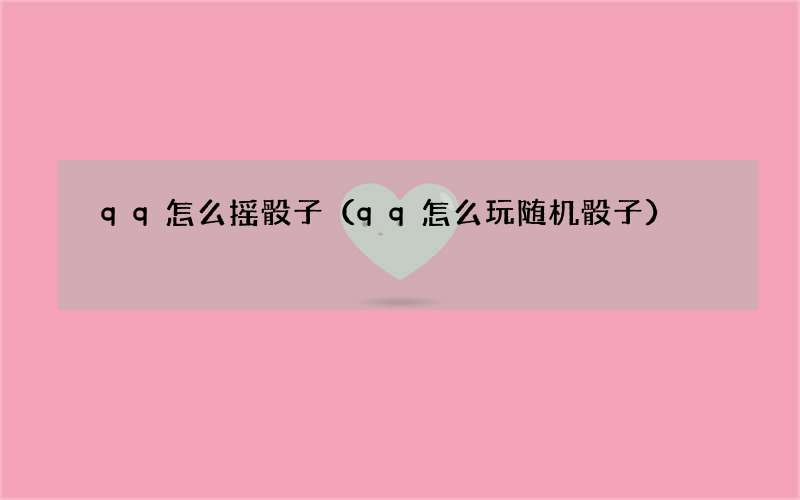 qq怎么玩随机骰子 qq怎么摇骰子