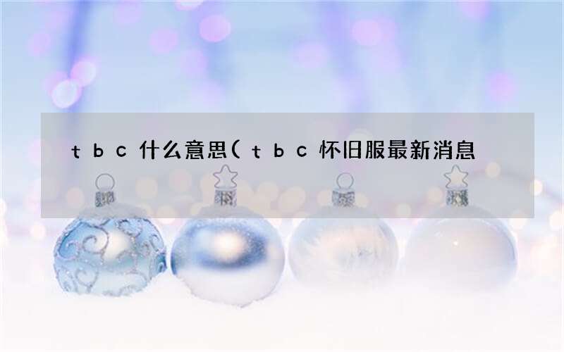 tbc怀旧服最新消息 tbc什么意思