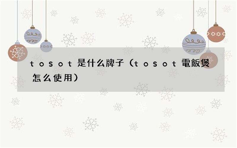 tosot電飯煲怎么使用 tosot是什么牌子
