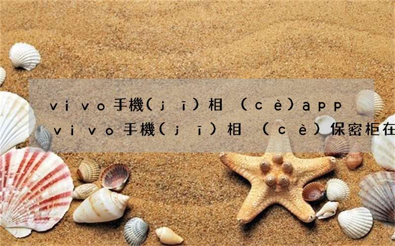 vivo手機(jī)相冊(cè)app vivo手機(jī)相冊(cè)保密柜在哪里
