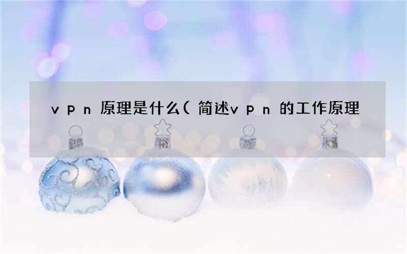 简述vpn的工作原理 vpn原理是什么