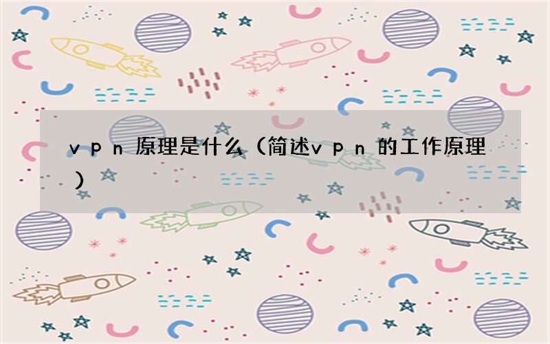 简述vpn的工作原理 vpn原理是什么