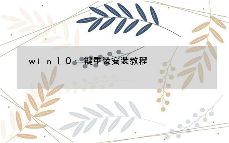 win10一键重装安装教程