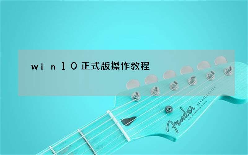 win10正式版操作教程