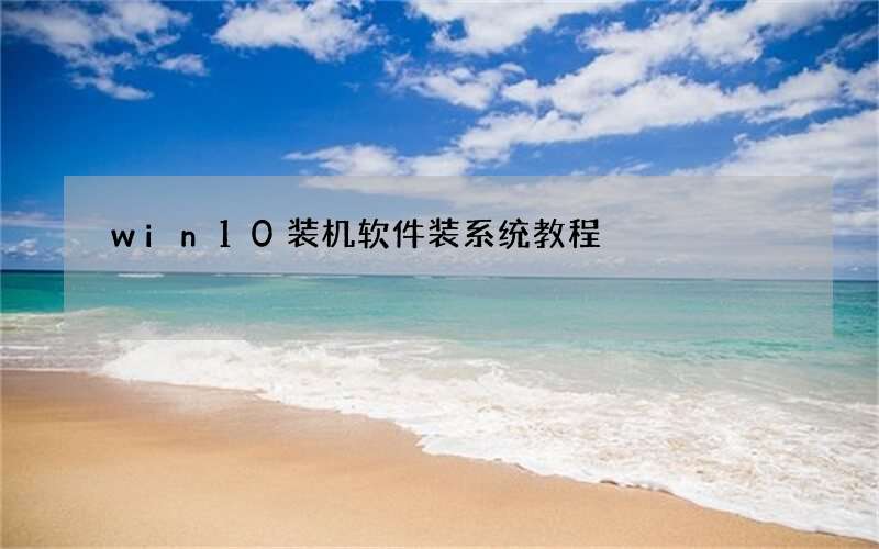 win10装机软件装系统教程