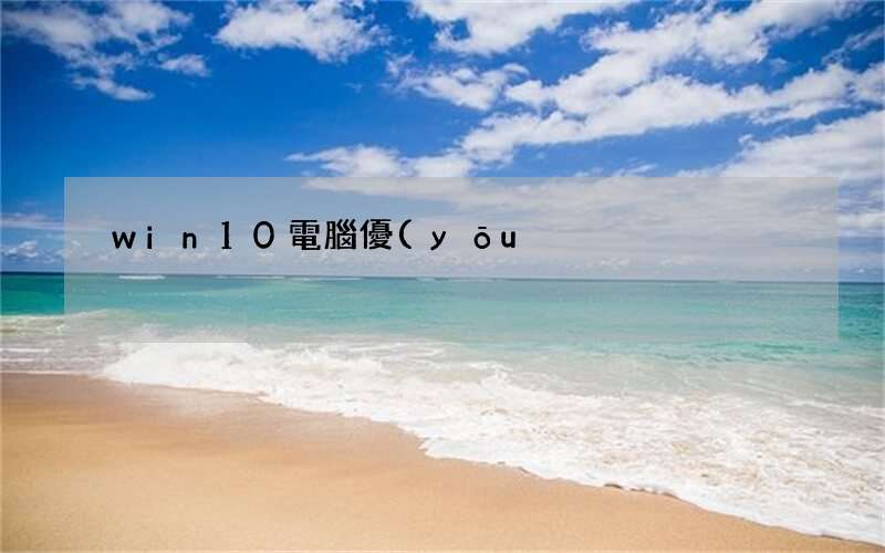 講解win10運(yùn)行速度提高90% win10電腦優(yōu)化設(shè)置