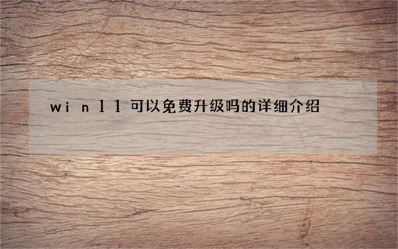 win11可以免费升级吗的详细介绍