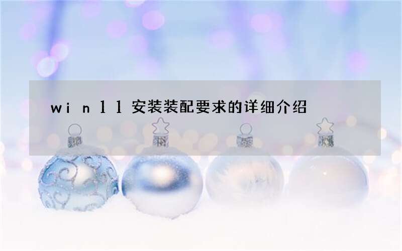 win11安装装配要求的详细介绍