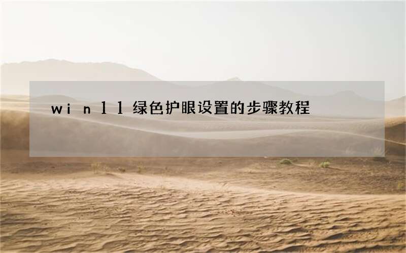 win11绿色护眼设置的步骤教程