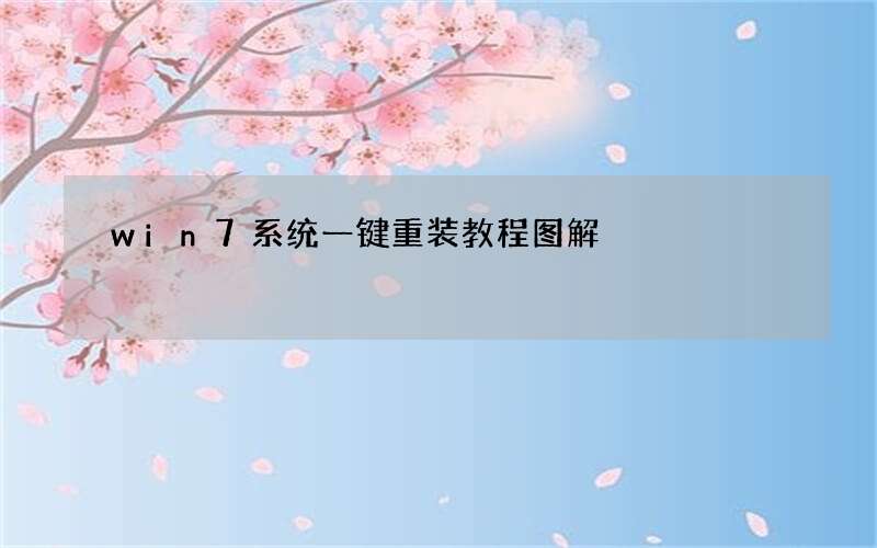 win7系统一键重装教程图解