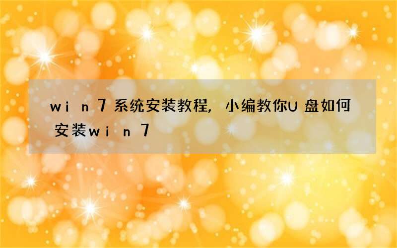 win7系统安装教程,小编教你U盘如何安装win7