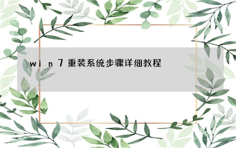 win7重装系统步骤详细教程