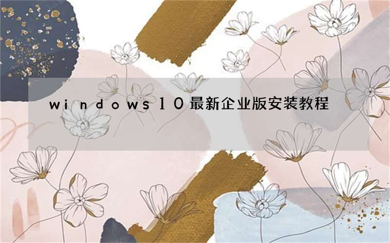 windows10最新企业版安装教程