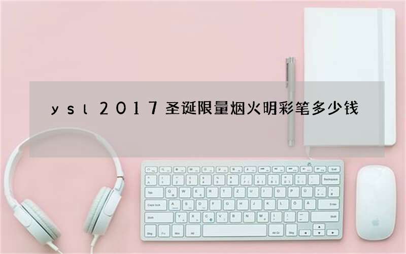 ysl2017圣诞限量烟火明彩笔多少钱
