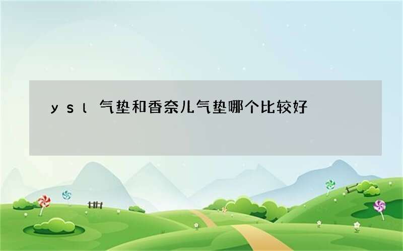 ysl气垫和香奈儿气垫哪个比较好