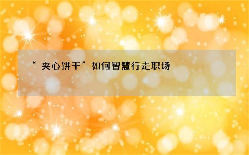 “夹心饼干”如何智慧行走职场