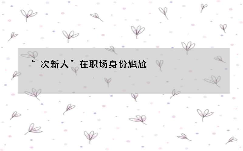 “次新人”在职场身份尴尬