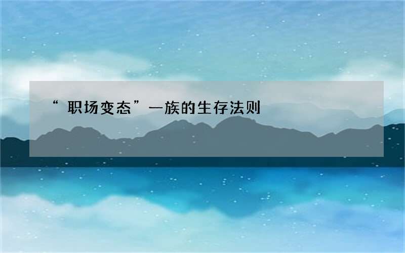 “职场变态”一族的生存法则
