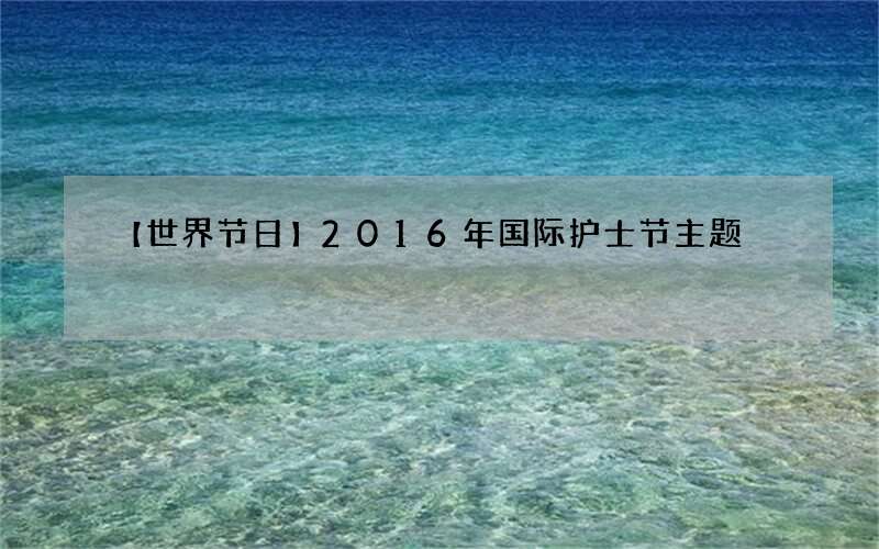 【世界节日】2016年国际护士节主题
