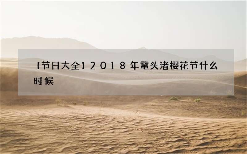 【节日大全】2018年鼋头渚樱花节什么时候