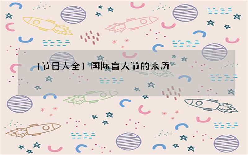 【节日大全】国际盲人节的来历