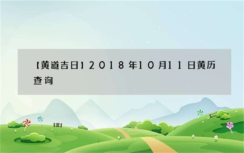 【黄道吉日】2018年10月11日黄历查询