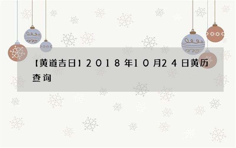 【黄道吉日】2018年10月24日黄历查询