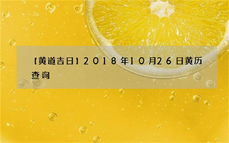 【黄道吉日】2018年10月26日黄历查询