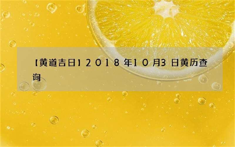 【黄道吉日】2018年10月3日黄历查询