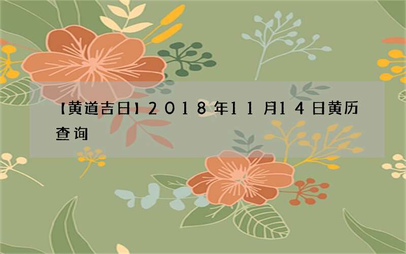 【黄道吉日】2018年11月14日黄历查询