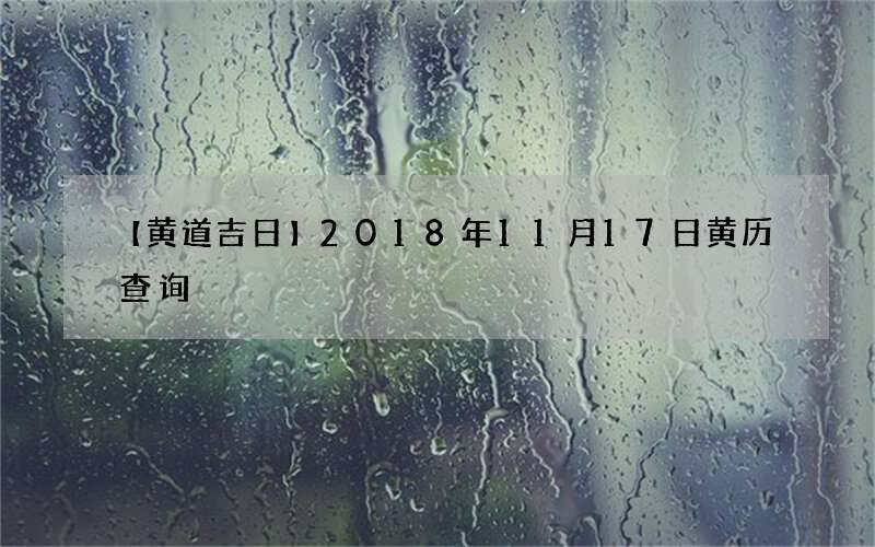 【黄道吉日】2018年11月17日黄历查询