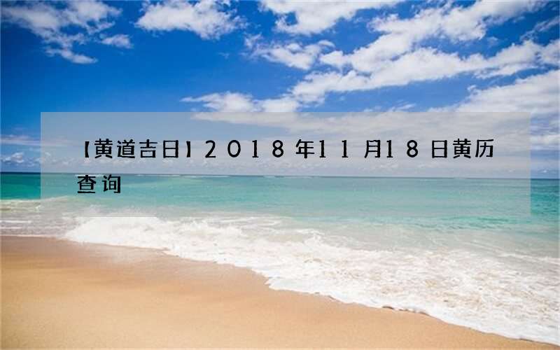 【黄道吉日】2018年11月18日黄历查询