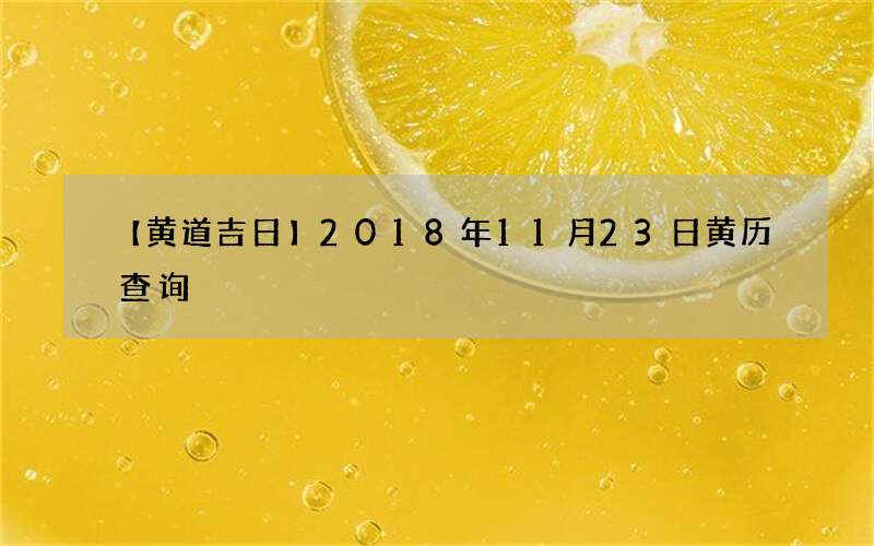 【黄道吉日】2018年11月23日黄历查询