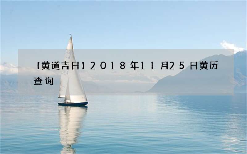 【黄道吉日】2018年11月25日黄历查询