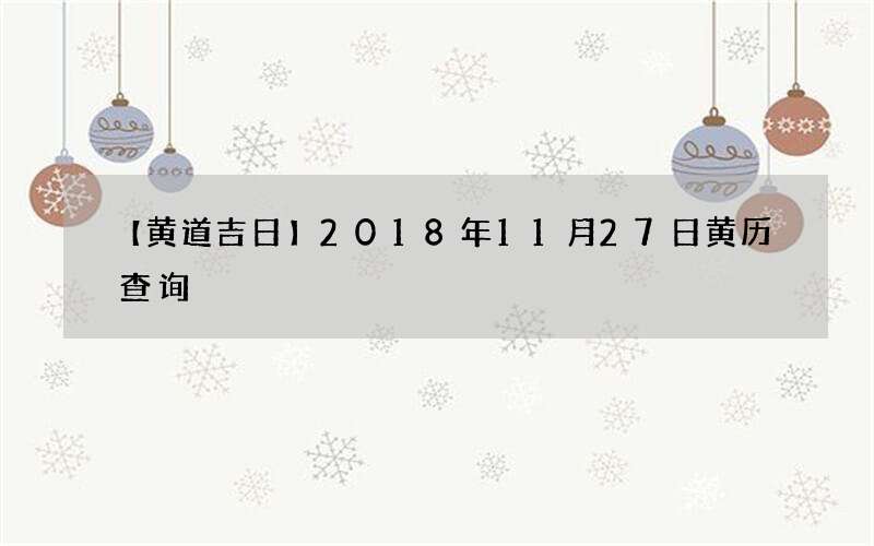 【黄道吉日】2018年11月27日黄历查询