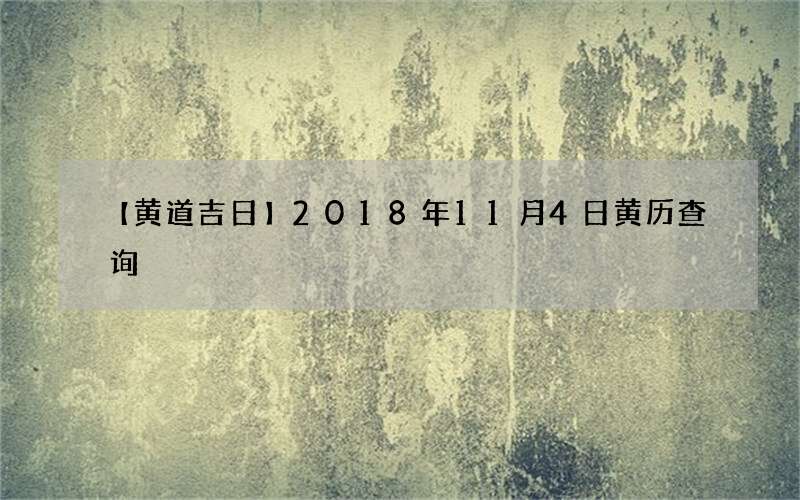【黄道吉日】2018年11月4日黄历查询