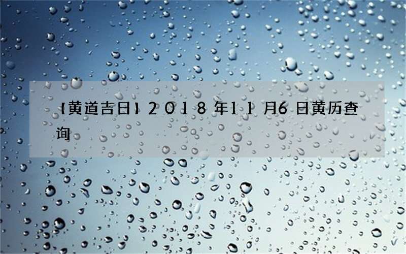【黄道吉日】2018年11月6日黄历查询