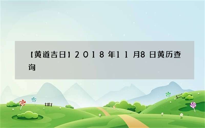 【黄道吉日】2018年11月8日黄历查询