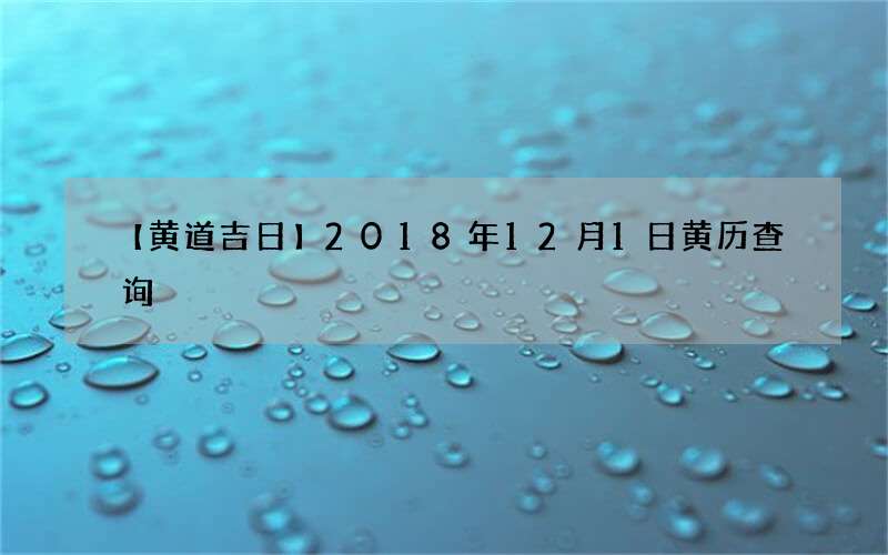 【黄道吉日】2018年12月1日黄历查询