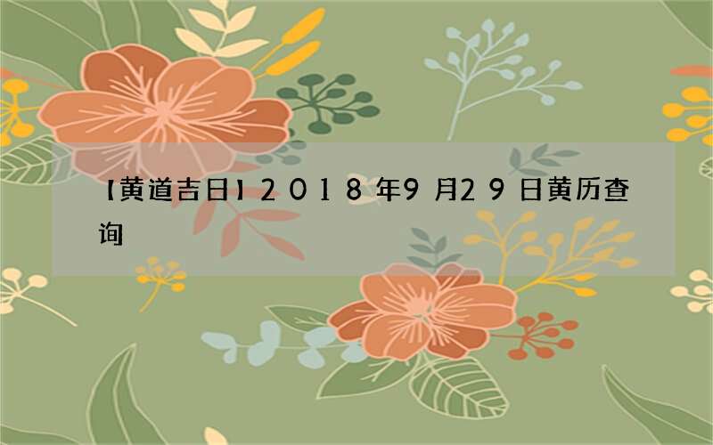 【黄道吉日】2018年9月29日黄历查询