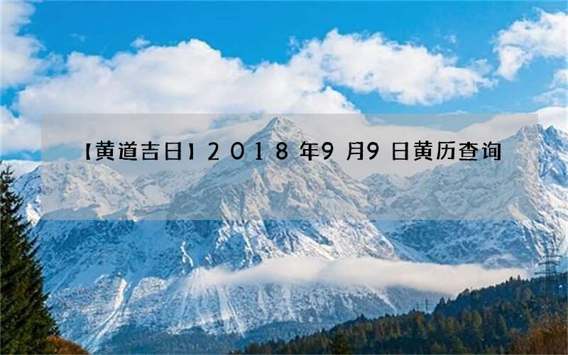 【黄道吉日】2018年9月9日黄历查询