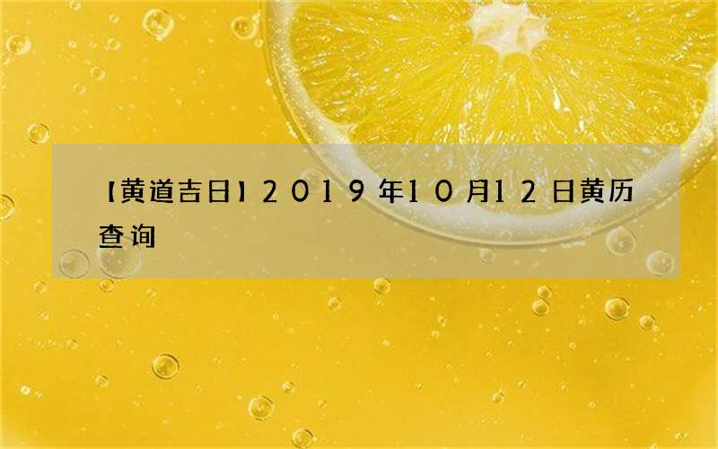 【黄道吉日】2019年10月12日黄历查询