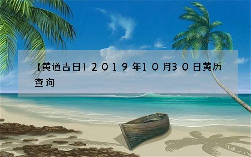 【黄道吉日】2019年10月30日黄历查询